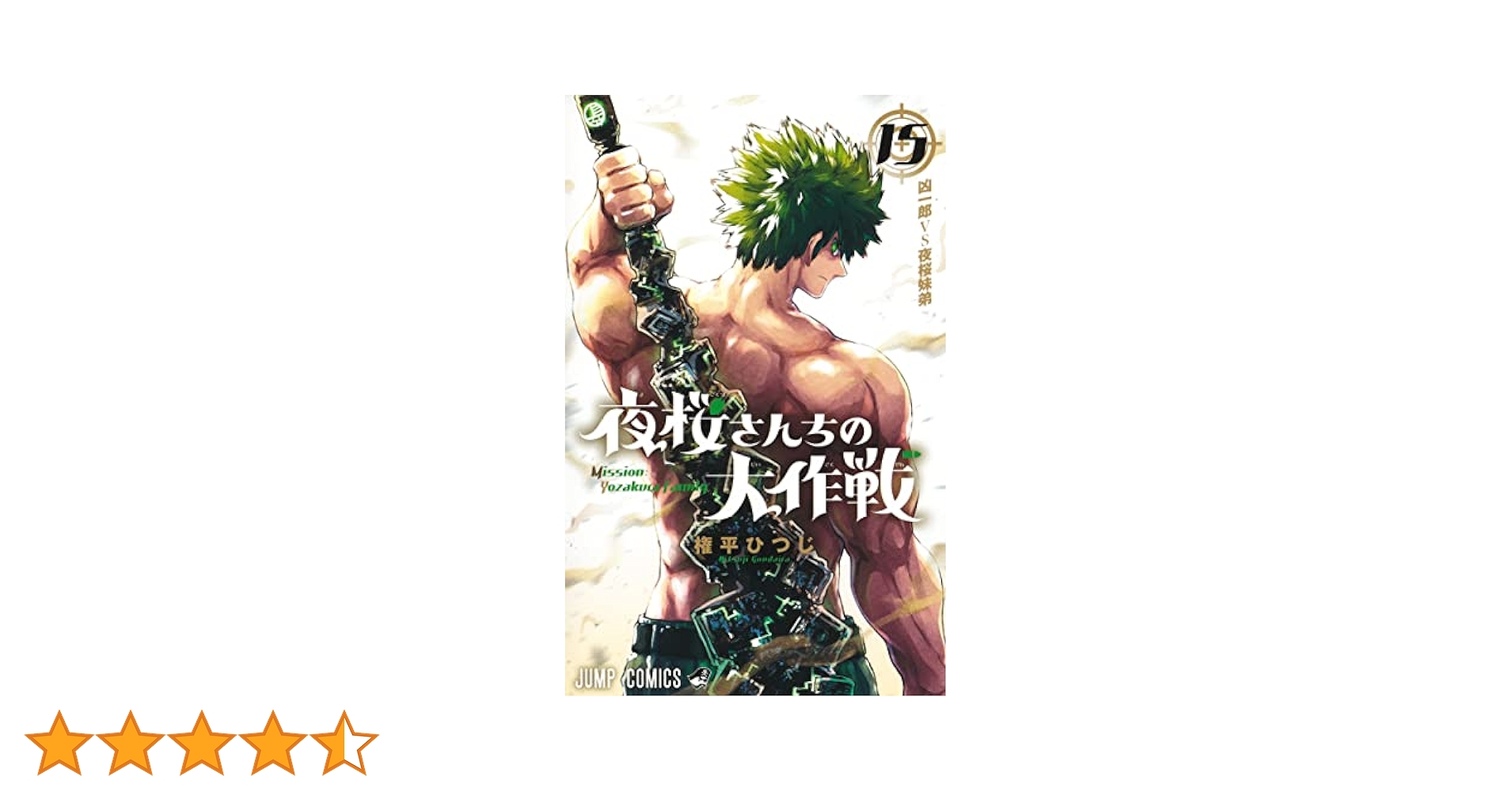 集英社 - 【コミックス】夜桜さんちの大作戦 15巻セット 夜桜さんちの大作戦 15／権平 ひつじ | 集英社 ― SHUEISHA ―